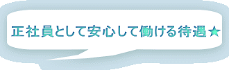 正社員として安心して働ける待遇★
